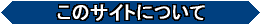 ���̃T�C�g�ɂ���