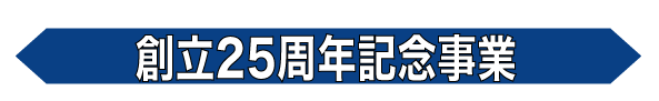 創立25周年記念事業